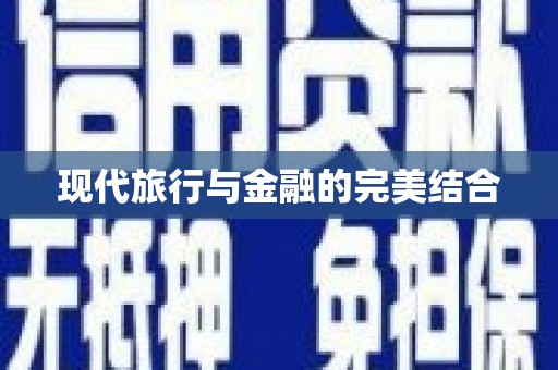 草屯现代旅行与金融的完美结合