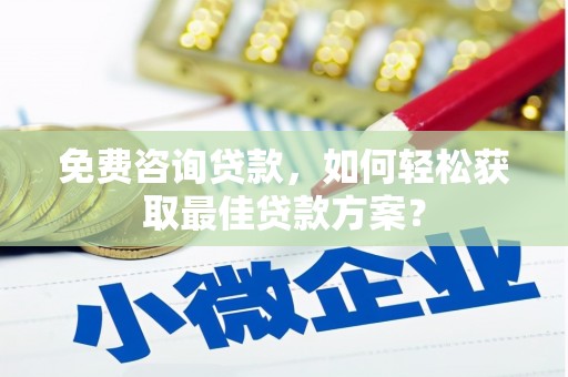 草屯免费咨询贷款，如何轻松获取最佳贷款方案？
