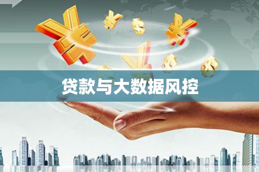 草屯贷款与大数据风控