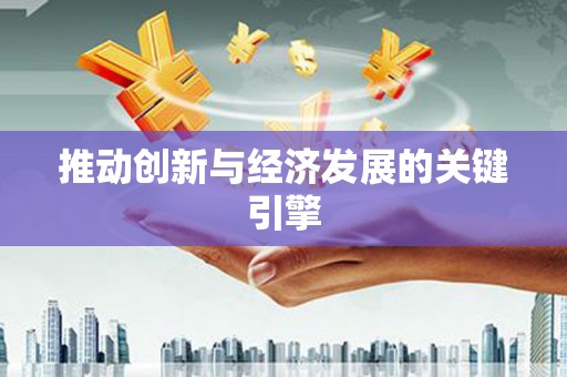 草屯推动创新与经济发展的关键引擎