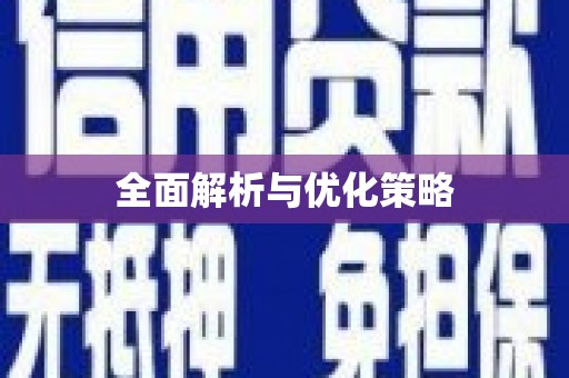 草屯全面解析与优化策略