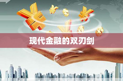 草屯现代金融的双刃剑