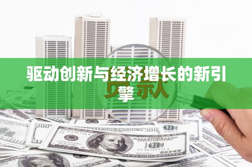 草屯驱动创新与经济增长的新引擎
