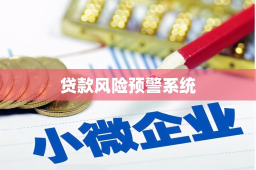 草屯贷款风险预警系统