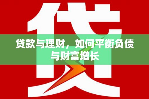 草屯贷款与理财，如何平衡负债与财富增长