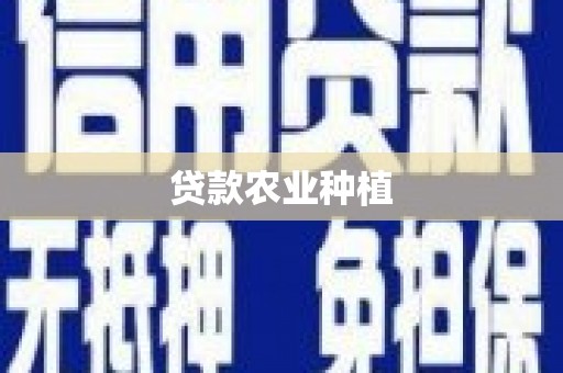 草屯贷款农业种植