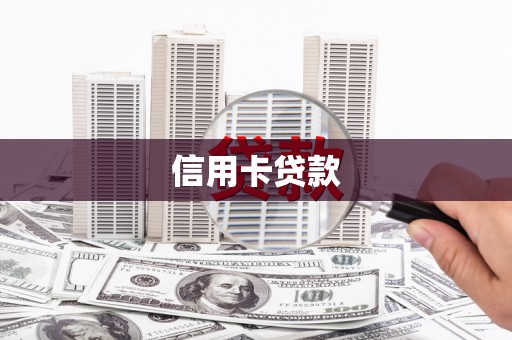 草屯信用卡贷款