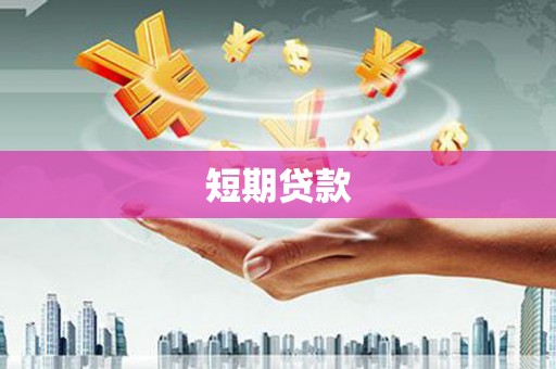 草屯短期贷款