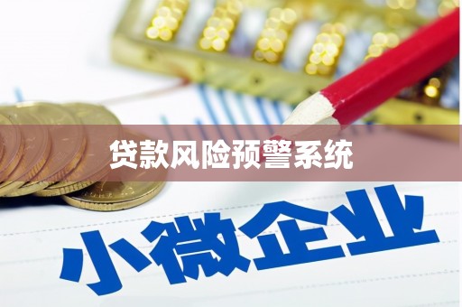 草屯贷款风险预警系统