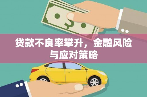 草屯贷款不良率攀升，金融风险与应对策略