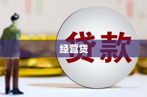 草屯经营贷