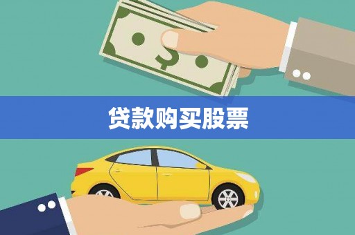 草屯贷款购买股票