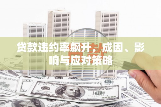 草屯贷款违约率飙升，成因、影响与应对策略