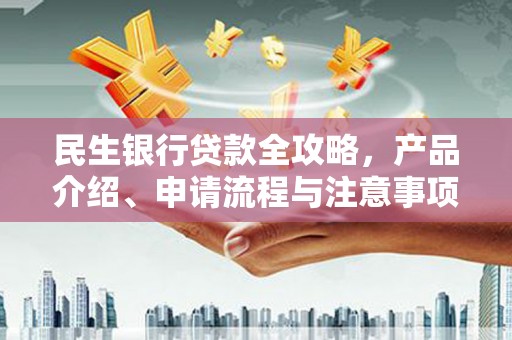 草屯民生银行贷款全攻略，产品介绍、申请流程与注意事项