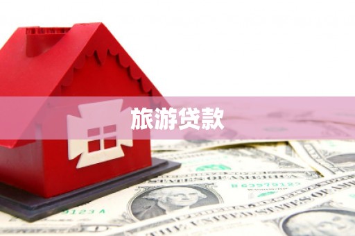 草屯旅游贷款